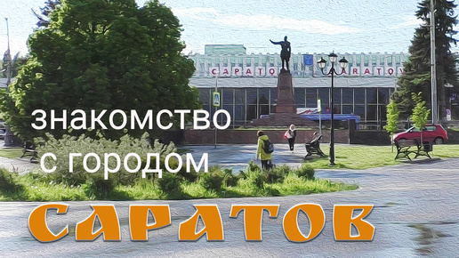 Саратов. Знакомство с городом.