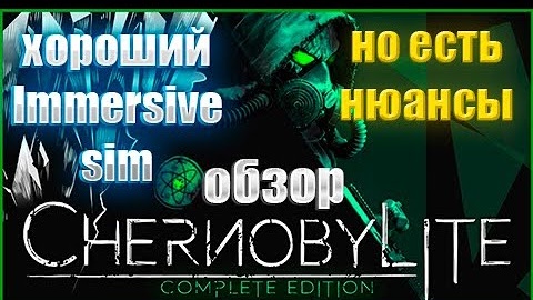 Обзор Chernobylite Complete Edition. Хороший immersive sim, но есть нюансы. #immersivesim, #хорор.