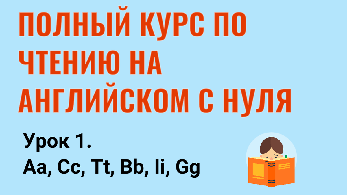 Курс по чтению на английском. Урок 1.