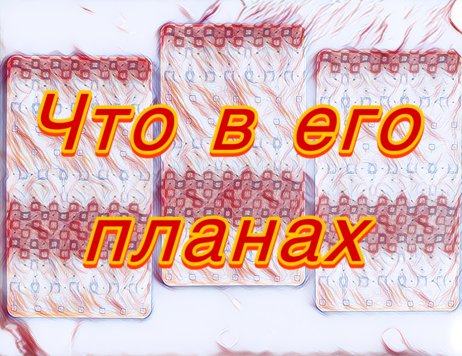 Гадание на картах Таро