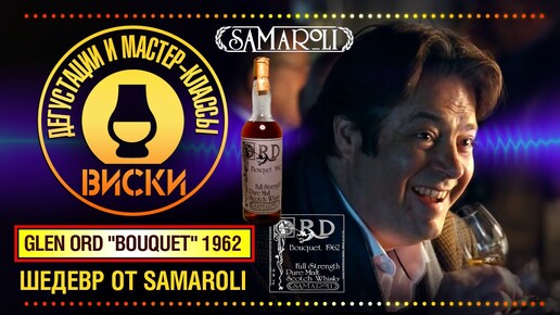 Виски от Samaroli - шедевр Glen Ord Bouquet 1962 - открыли бутылку виски за €8.000.