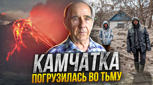 Камчатка погрузилась во тьму