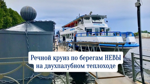 Санкт-Петербург, речная прогулка по Неве на двухпалубном теплоходе Москва 74, причал Адмиралтейская набережная, 10