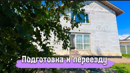 ПОДГОТОВКА К ПЕРЕЕЗДУ🏡 Строим сами⚒️