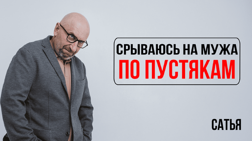 Сатья. Срываюсь на мужа по пустякам