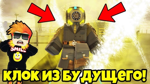 КУПИЛ НОВЫХ КЛОКОВ в Skibi Defense Roblox