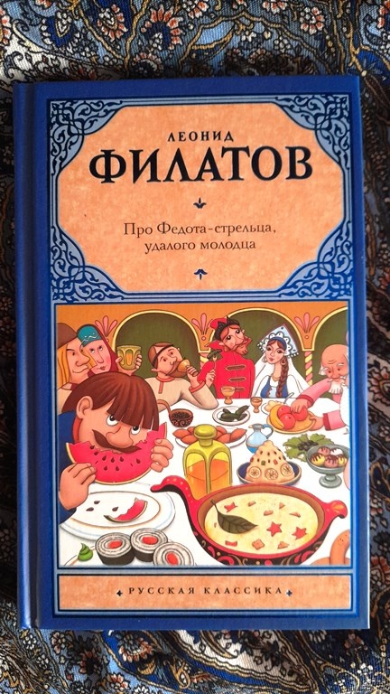 Сборник пьес и стихотворений Л.Филатова «Про Федота - стрельца удалого молодца».- м.: Издательство АСТ,2023.-288с.