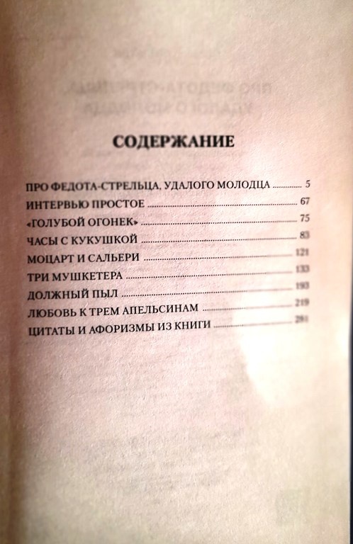 содержание сборника «Про Федота - стрельца удалого молодца»