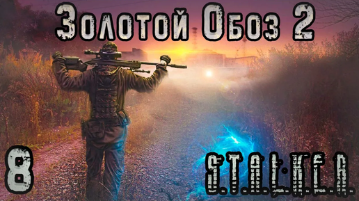 Пси-Излучение под Агропромом и в X-18. Белый Шум - S.T.A.L.K.E.R. Золотой Обоз 2 #8