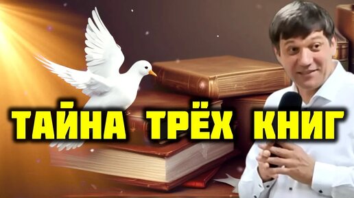 Река - место покоя. Урок №7. Тайна трёх книг (Голубица в уделе своём).