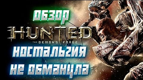 Обзор Hunted The Demon's Forge. #фантастика, #gaming, #rpg, #huntedthedemonsforge, #hunted, #игры