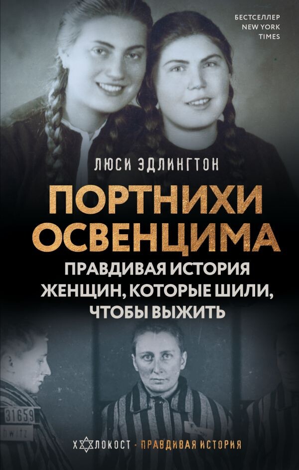     Портнихи Освенцима: правдивая история женщин, которые шили, чтобы выжить. Люси Эдлингтон