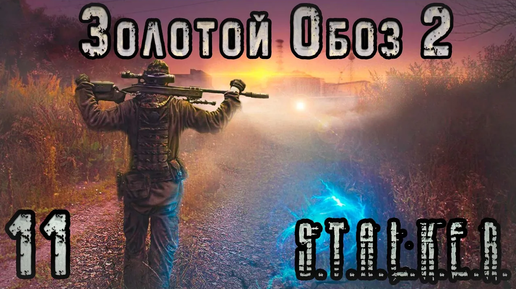 Télécharger la video: Клад Бороды и Артефакт Сердце Саркофага - S.T.A.L.K.E.R. Золотой Обоз 2 #11 Финал