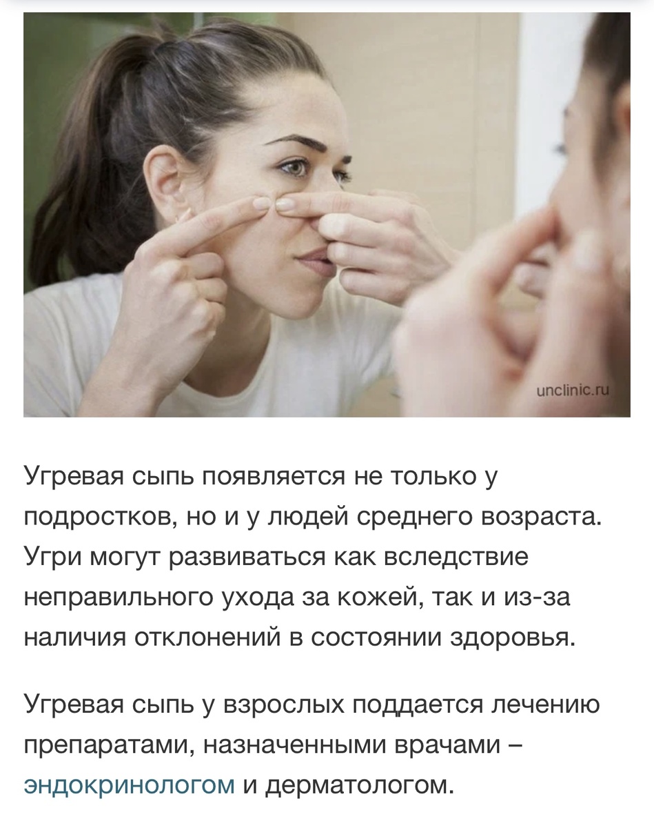 Я всю жизнь боролась с угревой сыпью и постакне и это не реклама а опыт, каждый месяц я ходила к косметологу на чистку и пробовала разные средства от этой болезни. Комплексы сильно портили мою самооценку.но прошло несколько лет и тадам👌