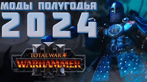 ЛУЧШИЕ МОДЫ ПЕРВОГО ПОЛУГОДИЯ 2024 - TOTAL WAR: WARHAMMER 3