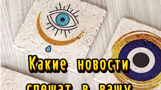 🎍Какие новости спешат в вашу жизнь📨🥳