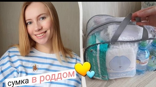 Сумка в роддом🤰 мой минимум