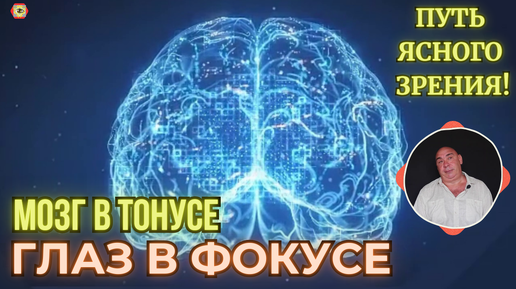 Мозг в тонусе, зрение в фокусе! Уникальный тренажёр для возвращения ясного, зоркого, чёткого зрения!