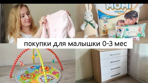 Что нужно для новорожденного 👶| Самое необходимое 0-3 мес | Что не понадобилось?