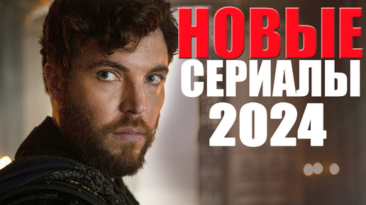 Двенадцать лучших новых сериалов 2024 года, которые уже вышли/Лучшие новые сериалы, которые стоит посмотреть/Топ сериалов 2024 года