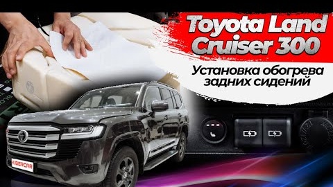 Установка обогрева задних сидений на Toyota Land Cruiser 300