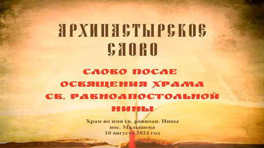 Слово Преосвященного Мефодия после освящения храма св. равноапостольной Нины