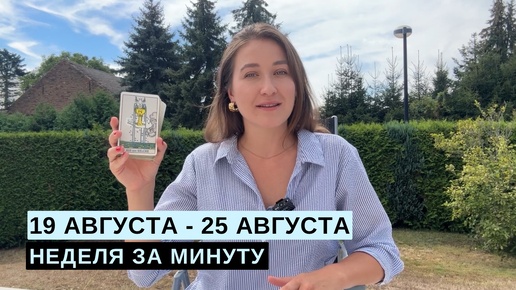 19 АВГУСТА - 25 АВГУСТА • НЕДЕЛЯ за МИНУТУ • Таро Прогноз на Неделю • Diva V.S