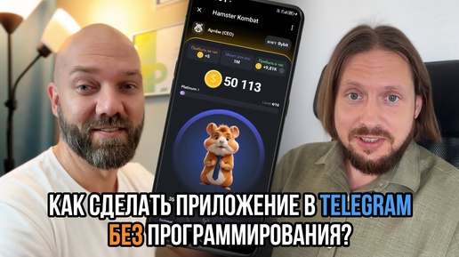 Telegram mini apps без программирования на low-code/no-code конструкторе за 5 минут? Это возможно на платформе Unitee Space!