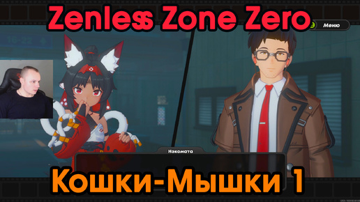 Zenless Zone Zero ➤ Кошки-Мышки 1 ➤ История агента Нэкомии Маны ➤ Прохождение игры ZZZ ➤ Зенлес Зоне Зиро ➤ ЗЗЗ