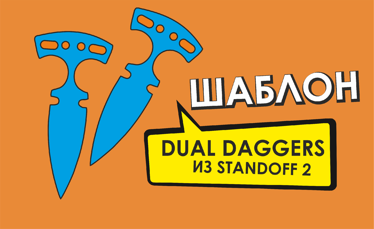 Тычки DUAL Daggers из игры Standoff 2 | Шаблон скачать