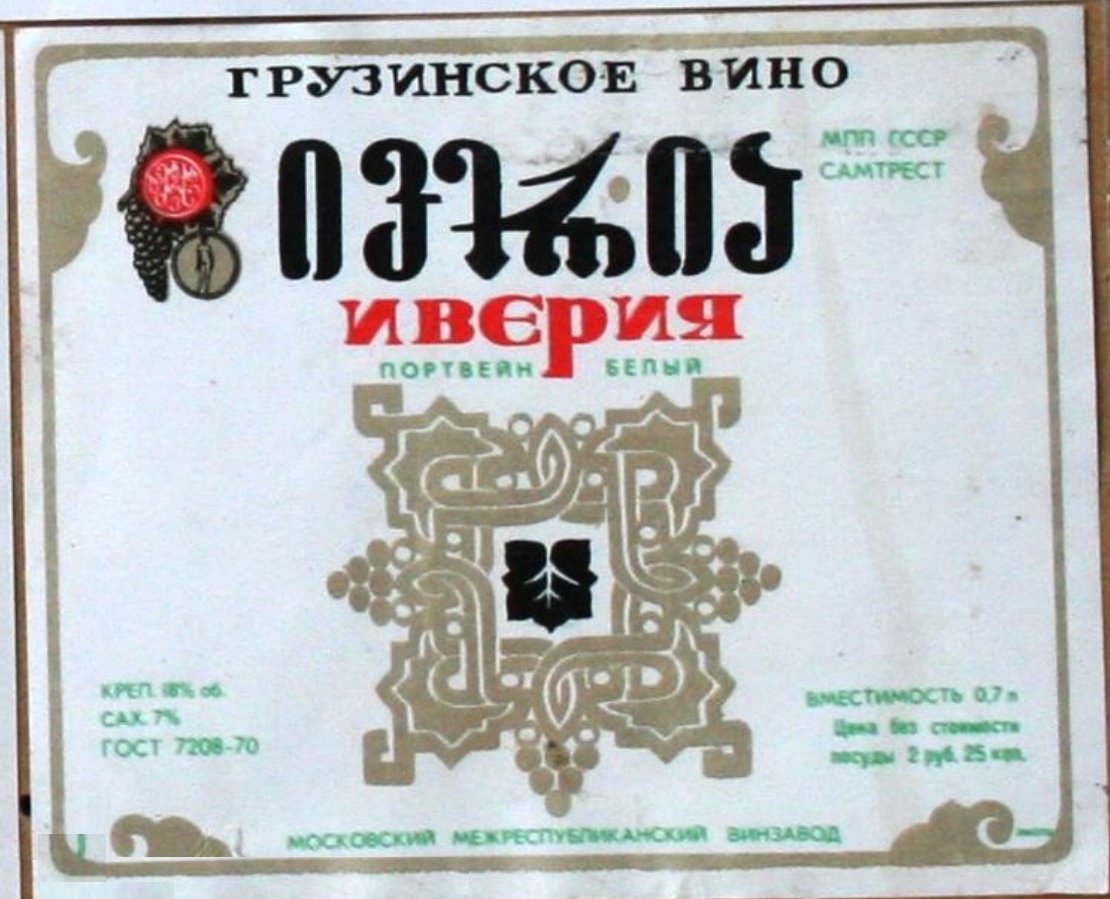 Грузинское вино - Иверия