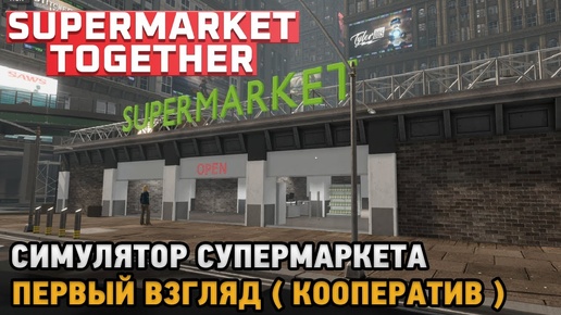 2 часа геймплея под классную музыку | Supermarket Together