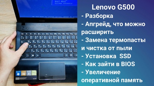 Как разобрать ноутбук Lenovo G500 Апгрейд, замена термопасты, установка SSD + HDD