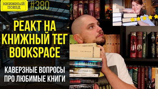 ❓📜 Реакт и Книжный тег: Каверзные вопросы про ЛЮБИМЫЕ КНИГИ от bookspace