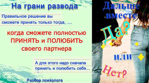 Разводиться или нет? Когда человек способен принять правильное решение?