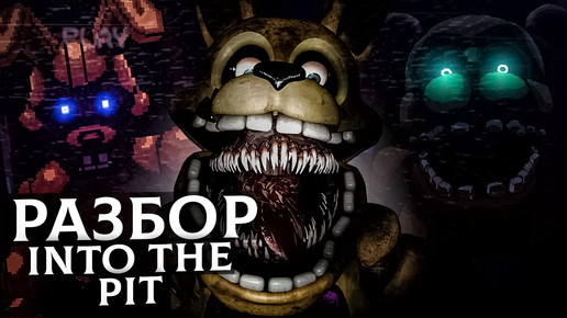 РАЗБОР FNAF INTO THE PIT - ПАСХАЛКИ И СЕКРЕТИКИ