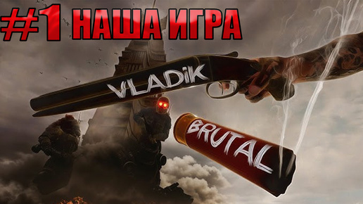 НАША ХАЛФА l VLADiK BRUTAL l Часть 1