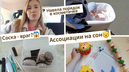 Укладывание без укачиваний 🙌 Моя косметичка💄Мое отношение к соскам | Наши игрушки🧸| 4 месяца