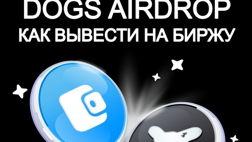 DOGS AIRDROP как вывести на биржу??? аирдроп телеграм