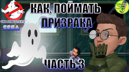 Как, Поймать призрака | Охотники за приведениями | Games | Часть 3 | SEGA |