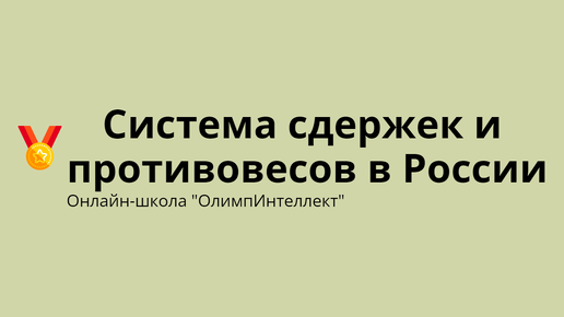 Система сдержек и противовесов в России