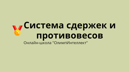 Система сдержек и противовесов