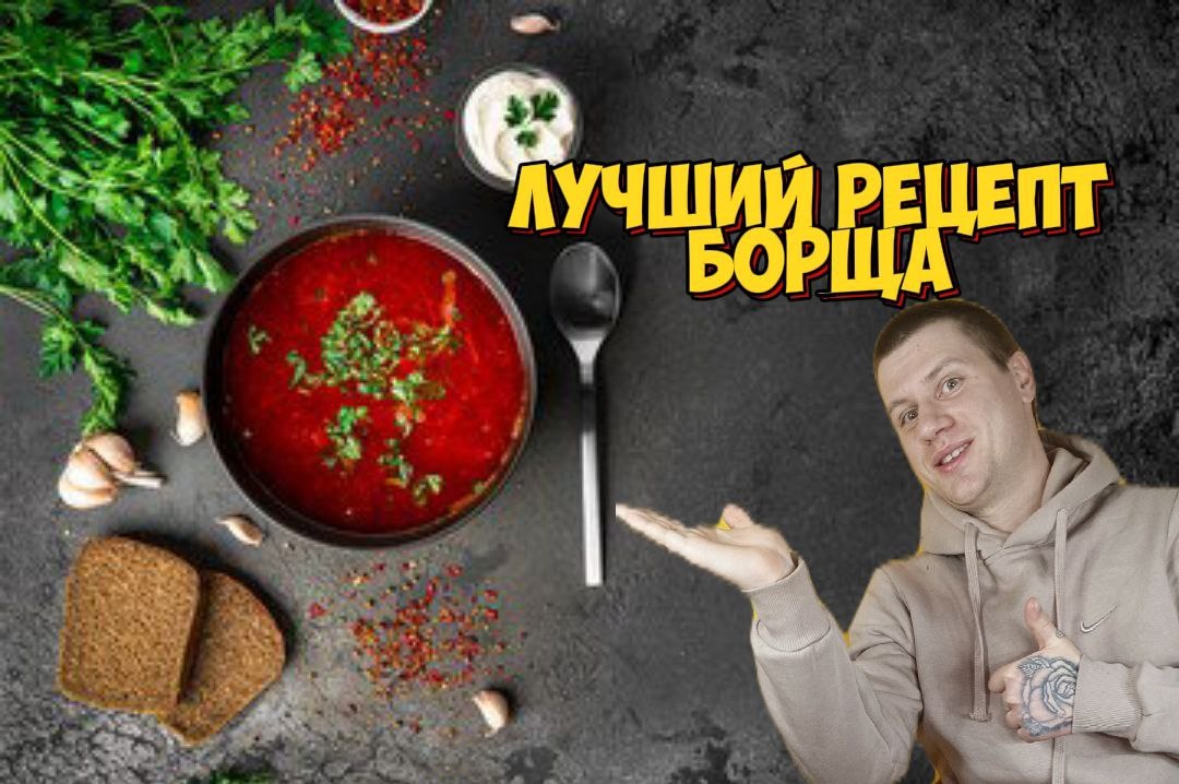 Лучший рецепт борща. Автор статьи Влад капран. Подпишись пожалуйста)