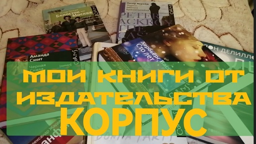 Моя коллекция книг издательства КОРПУС