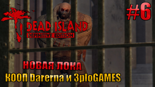 НОВАЯ ЛОКА l Dead Island Definitive Edition КООП С DARERNA l Часть 6