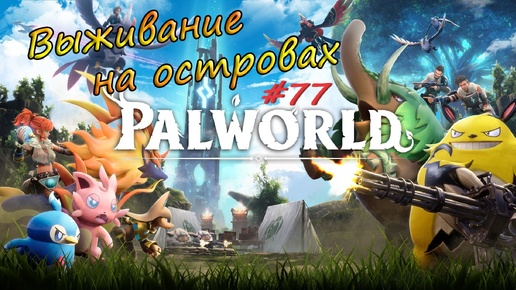 Palworld #77 - Сбор ресурсов для крафта, нашёл легендарный чертеж.