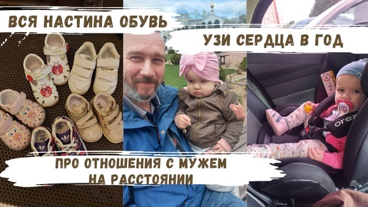 VLOG _ УЗИ сердца в год💔вся Настина обувь🥿про отношения с мужем👫мотивация на уборку