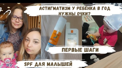 VLOG | первые шаги👶нужны очки для Настюши? вернулись ночные кормлени, spf для малышей☀️