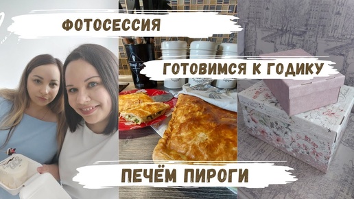 VLOG | фотосессия к годику📸упаковываю подарочки🎁пироги с луком и яйцом, закупка продуктов🍅🥒🍞