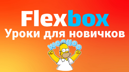 FLEXBOX. Учимся верстать на флексах. Мини-курс по FLEXBOX